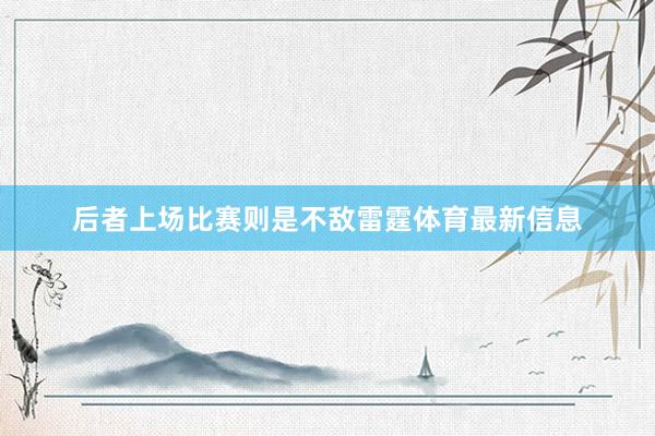 后者上场比赛则是不敌雷霆体育最新信息