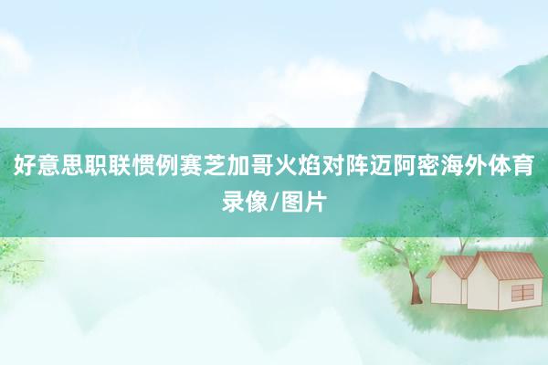 好意思职联惯例赛芝加哥火焰对阵迈阿密海外体育录像/图片