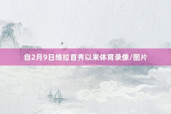 自2月9日维拉首秀以来体育录像/图片