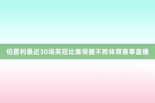 伯恩利最近30场英冠比赛保握不败体育赛事直播