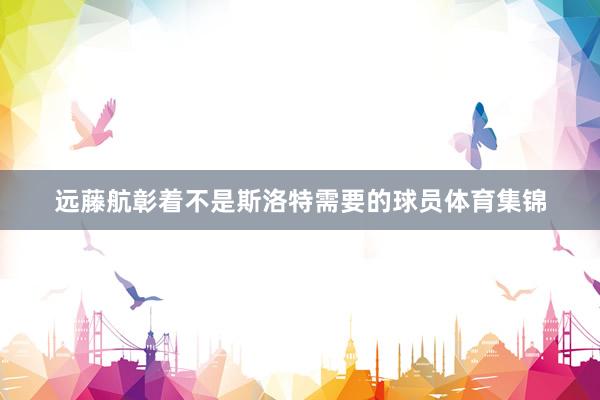 远藤航彰着不是斯洛特需要的球员体育集锦