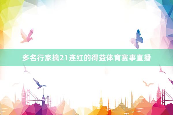 多名行家擒21连红的得益体育赛事直播