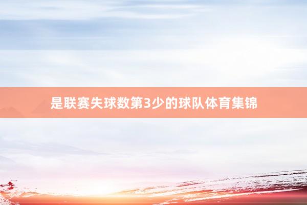 是联赛失球数第3少的球队体育集锦