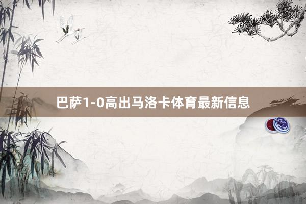 巴萨1-0高出马洛卡体育最新信息