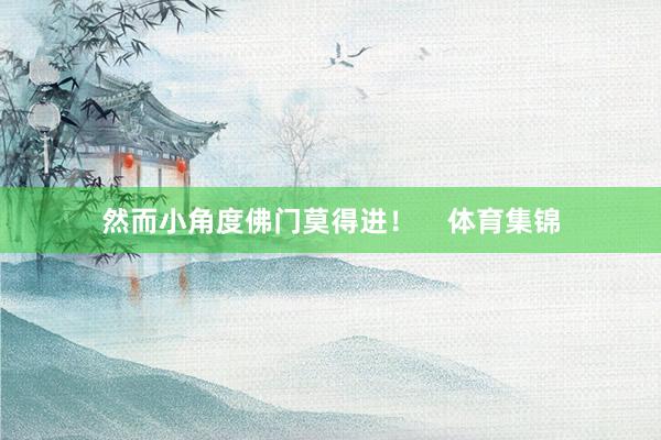 然而小角度佛门莫得进！    体育集锦