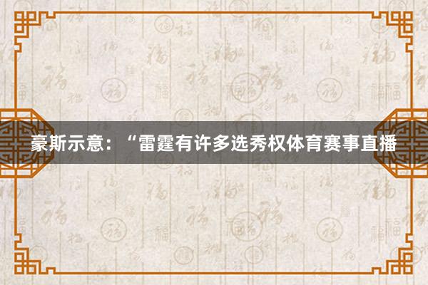 豪斯示意：“雷霆有许多选秀权体育赛事直播