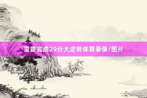 雷霆完成29分大逆转体育录像/图片