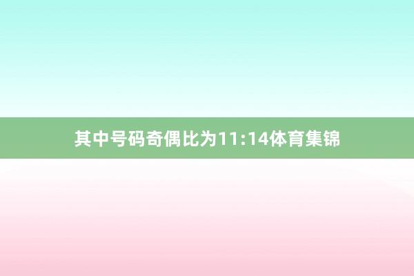 其中号码奇偶比为11:14体育集锦