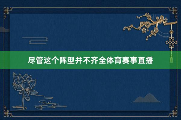尽管这个阵型并不齐全体育赛事直播