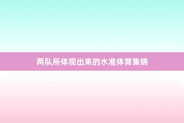 两队所体现出来的水准体育集锦
