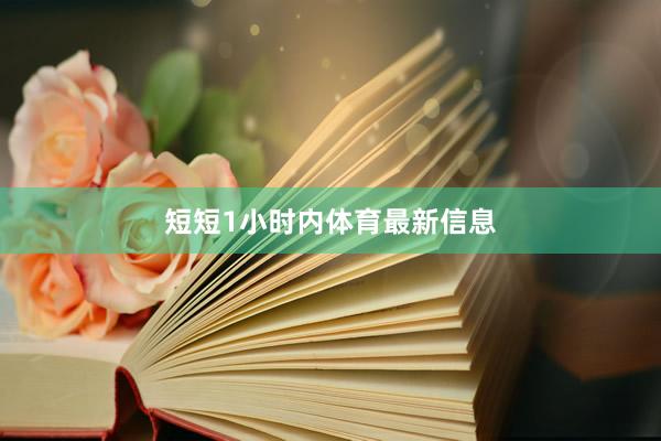短短1小时内体育最新信息