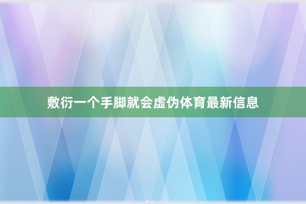 敷衍一个手脚就会虚伪体育最新信息