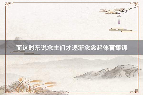 而这时东说念主们才逐渐念念起体育集锦