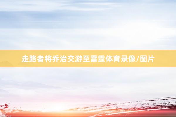 走路者将乔治交游至雷霆体育录像/图片