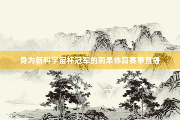 身为新科宇宙杯冠军的雨果体育赛事直播