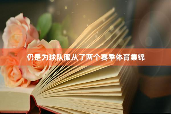 仍是为球队服从了两个赛季体育集锦