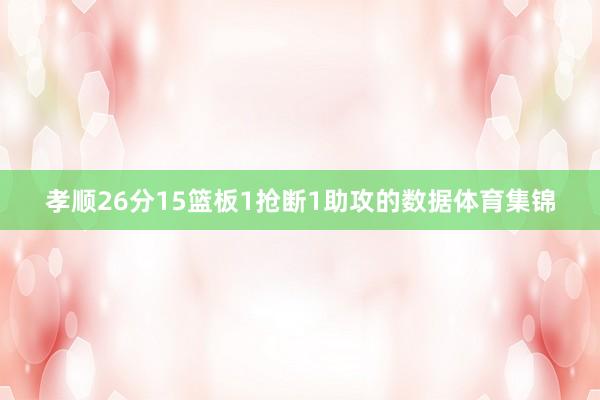 孝顺26分15篮板1抢断1助攻的数据体育集锦