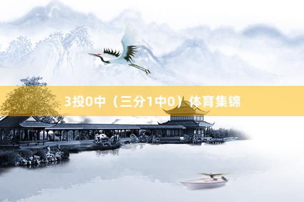 3投0中（三分1中0）体育集锦