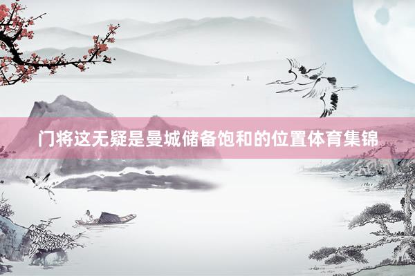 门将这无疑是曼城储备饱和的位置体育集锦