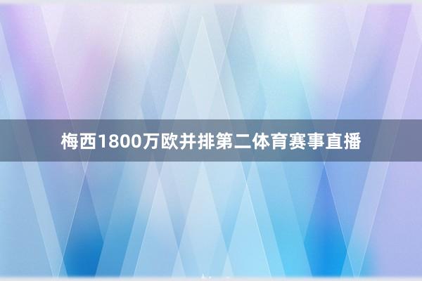 梅西1800万欧并排第二体育赛事直播