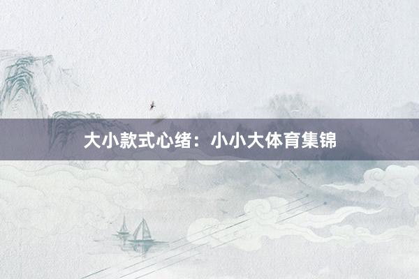 大小款式心绪：小小大体育集锦