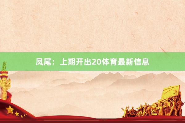 凤尾：上期开出20体育最新信息