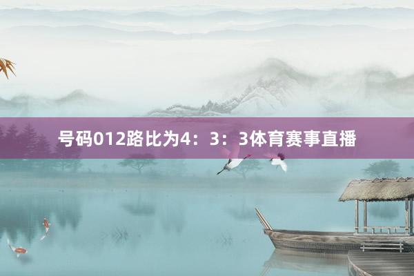 号码012路比为4：3：3体育赛事直播