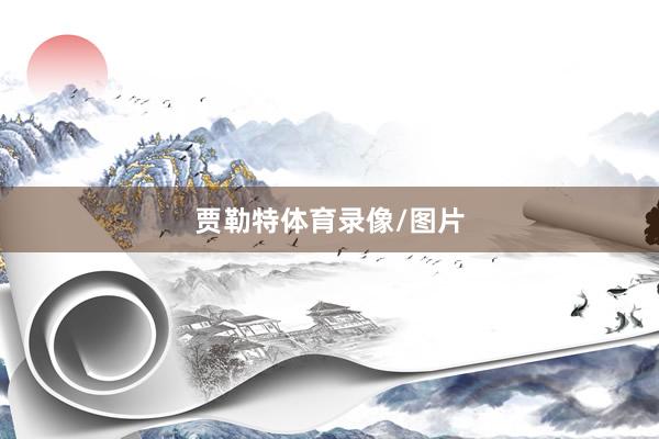 贾勒特体育录像/图片