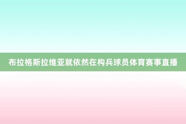 布拉格斯拉维亚就依然在构兵球员体育赛事直播