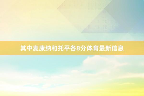 其中麦康纳和托平各8分体育最新信息