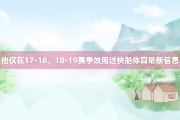 他仅在17-18、18-19赛季效用过快船体育最新信息