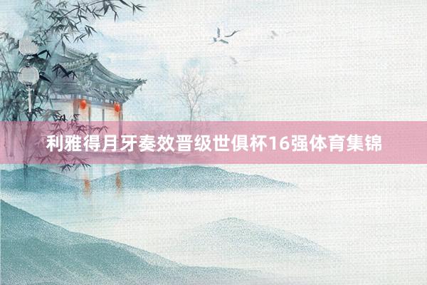 利雅得月牙奏效晋级世俱杯16强体育集锦