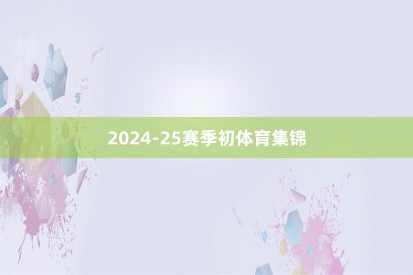 2024-25赛季初体育集锦