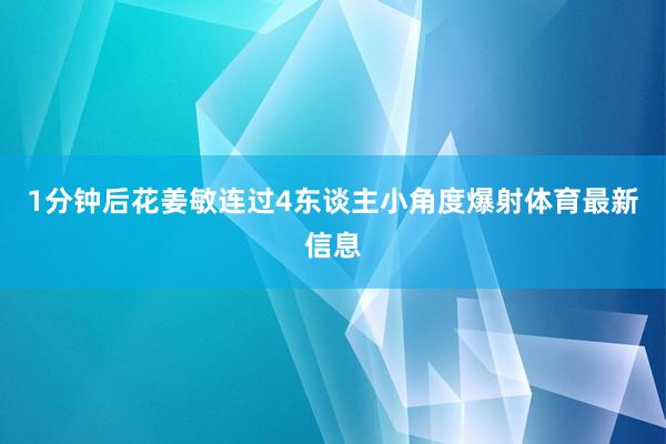 1分钟后花姜敏连过4东谈主小角度爆射体育最新信息