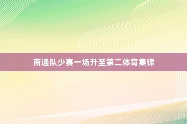 南通队少赛一场升至第二体育集锦