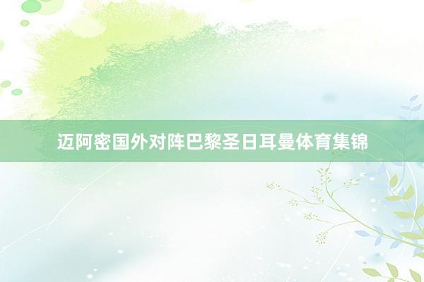 迈阿密国外对阵巴黎圣日耳曼体育集锦