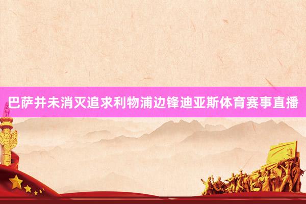 巴萨并未消灭追求利物浦边锋迪亚斯体育赛事直播