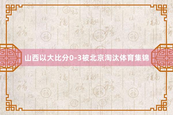 山西以大比分0-3被北京淘汰体育集锦