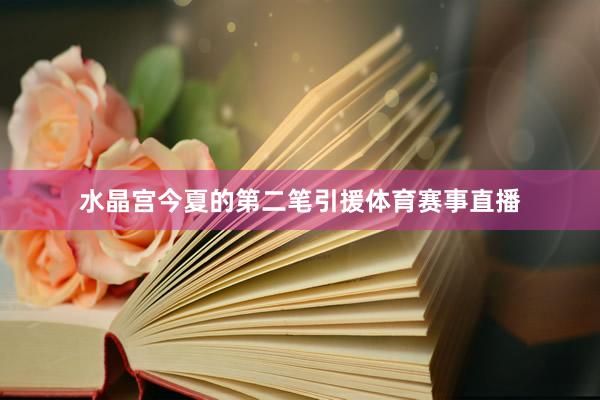 水晶宫今夏的第二笔引援体育赛事直播