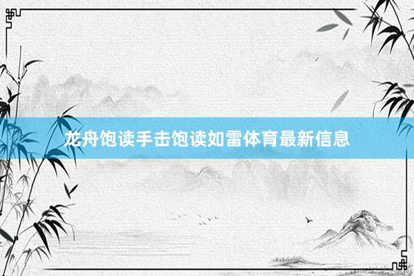 龙舟饱读手击饱读如雷体育最新信息