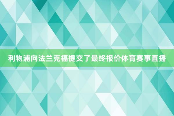 利物浦向法兰克福提交了最终报价体育赛事直播