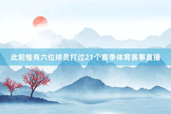 此前惟有六位球员打过21个赛季体育赛事直播