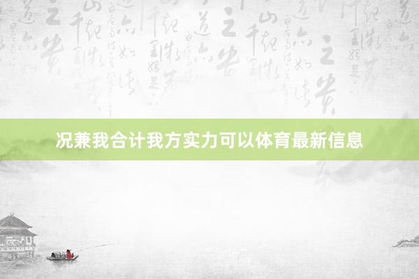 况兼我合计我方实力可以体育最新信息