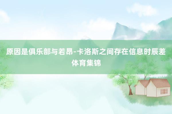 原因是俱乐部与若昂-卡洛斯之间存在信息时辰差体育集锦