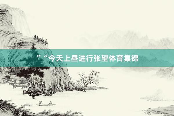 ”“今天上昼进行张望体育集锦
