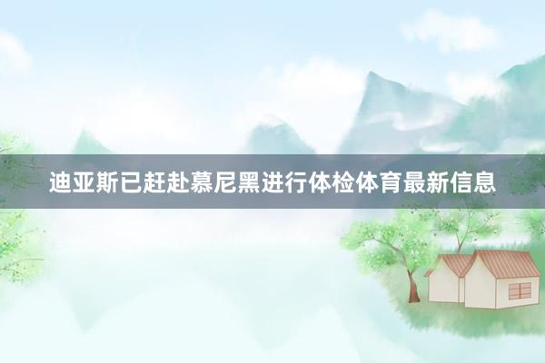 迪亚斯已赶赴慕尼黑进行体检体育最新信息