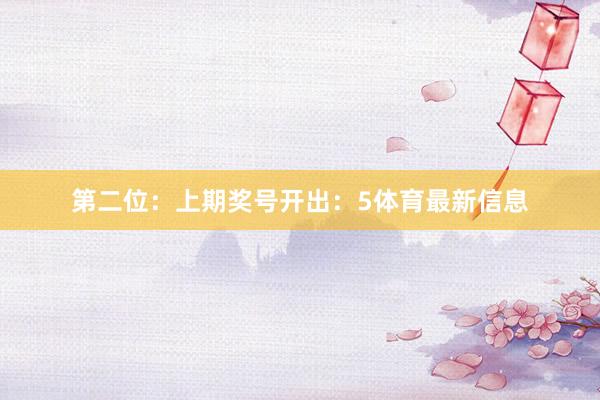 第二位：上期奖号开出：5体育最新信息