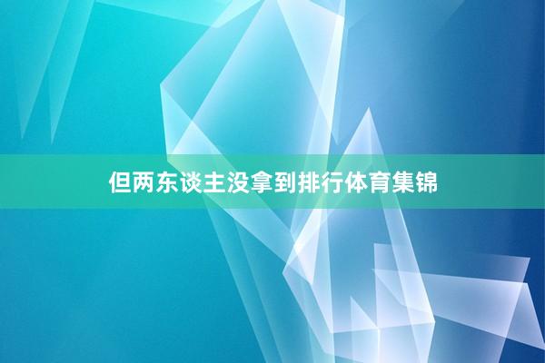 但两东谈主没拿到排行体育集锦