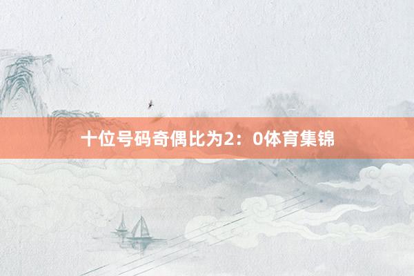 十位号码奇偶比为2：0体育集锦