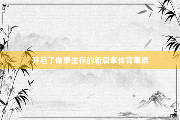 开启了做事生存的新篇章体育集锦